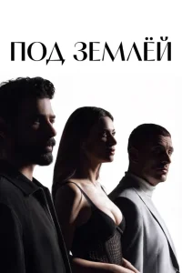 Под землей